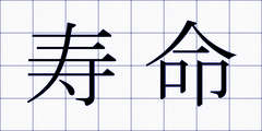 寿命