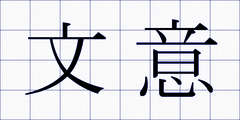 文意