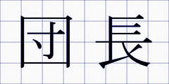 団長