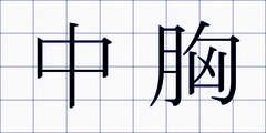 中胸