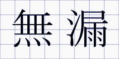 無漏