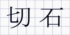 切石