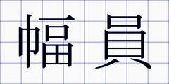 幅員