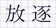 放逐