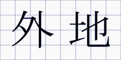 外地