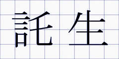 託生