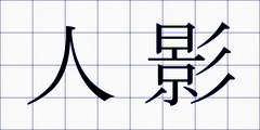 人影