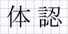 体認