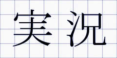 実況