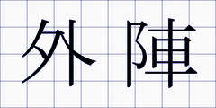 外陣