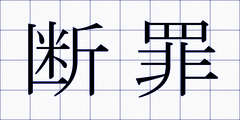 断罪
