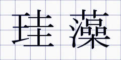 珪藻