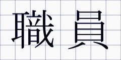 職員