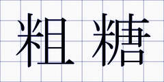 粗糖