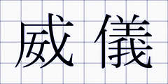 威儀
