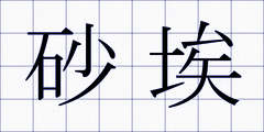 砂埃