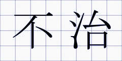 不治