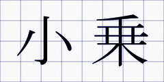 小乗