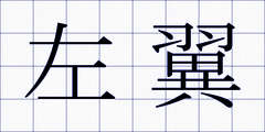 左翼