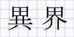 異界