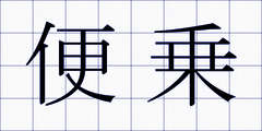 便乗