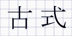 古式
