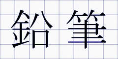 鉛筆