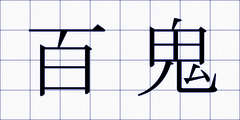 百鬼