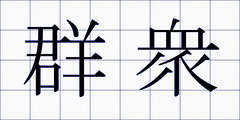 群衆