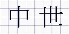 中世