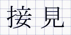 接見