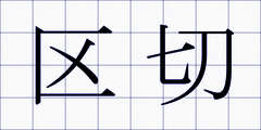 区切