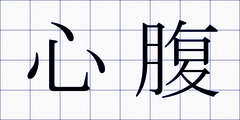 心腹