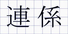 連係