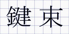 鍵束