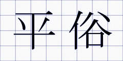 平俗