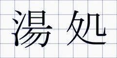 湯処