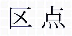 区点