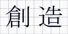 創造
