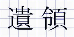遺領