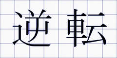 逆転