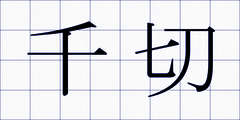 千切