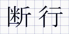 断行