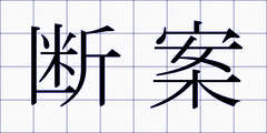 断案