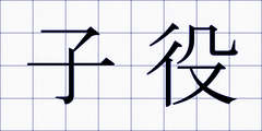 子役