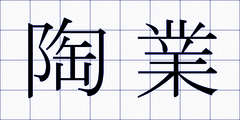 陶業
