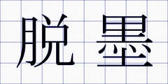 脱墨