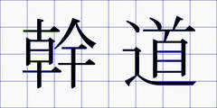 幹道