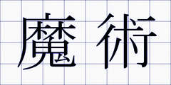 魔術