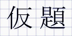 仮題